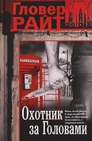 Купить Охотник за головами — Фото №1