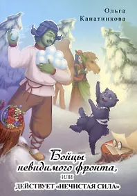 Купить Бойцы невидимого фронта, или действует «нечистая сила» — Фото №1