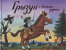 Купить Грызун с большой дороги: Стихи — Фото №1