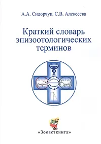 Купить Краткий словарь эпизоотологических терминов — Фото №1