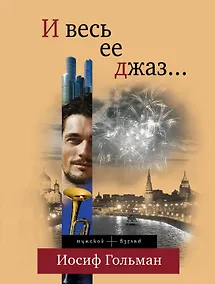 Купить И весь ее джаз...: роман — Фото №1