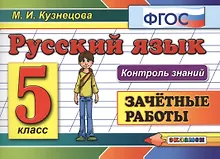 Купить Русский язык. 5 класс. Зачетные работы. ФГОС — Фото №1
