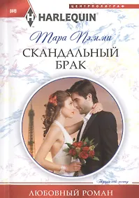 Купить Скандальный брак — Фото №1