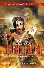 Купить Дикие карты. Книга 8. Одноглазые валеты — Фото №1