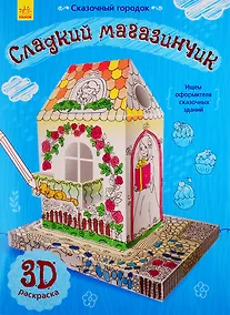 Купить Сладкий магазинчик. 3D Раскраска — Фото №1