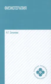 Купить Физиотерапия:учеб. пособие — Фото №1