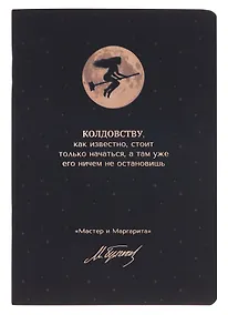 Купить Записная книжка «Мастер и Маргарита. Колдовству, как известно, стоит только начаться» А6, 24 листа в клетку, скрепка, Bookvalno — Фото №1