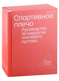Купить Спортивное плечо. Руководство по хирургии плечевого сустава (комплект из трех томов) + QR-коды видеозаписи реальных операция с комментариями — Фото №1