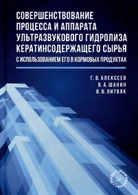 Купить Совершенствование процесса и аппарата ультразвукового гидролиза кератинсодержащего сырья с использованием его в кормовых продуктах: монография — Фото №1