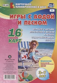 Купить Игры с водой и песком с детьми 3-7 лет. 16 карт — Фото №1