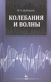 Купить Колебания и волны: Учебное пособие. 2-е изд., перераб — Фото №1