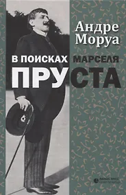 Купить В поисках Марселя Пруста — Фото №1
