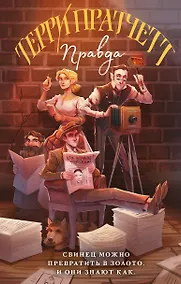 Купить Правда — Фото №1