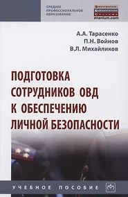 Купить Подготовка сотрудников ОВД к обеспечению личной безопасности : учебное пособие — Фото №1