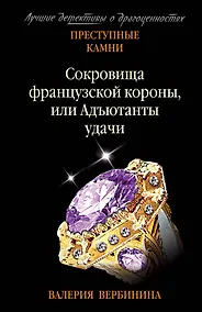 Купить Сокровища французской короны, или Адъютанты удачи — Фото №1