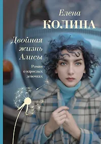 Купить Двойная жизнь Алисы — Фото №1