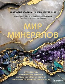 Купить Мир минералов. Путеводитель по минералам и горным породам, из которых состоит Земля и построена наша цивилизация — Фото №1