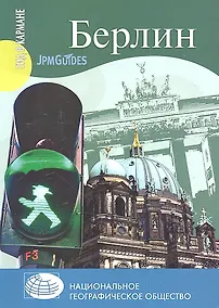 Купить Берлин + карта — Фото №1