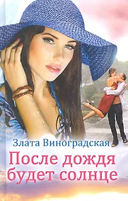 Купить После дождя будет солнце — Фото №1