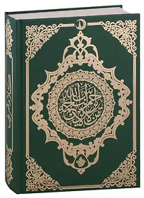 Купить Коран. Казан басма (зеленый) (на арабском языке) — Фото №1