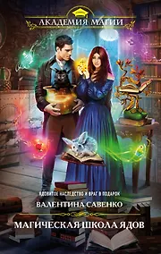 Купить Магическая школа ядов — Фото №1