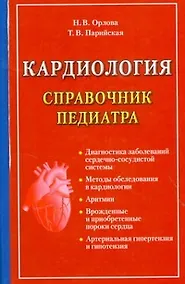 Купить Кардиология — Фото №1
