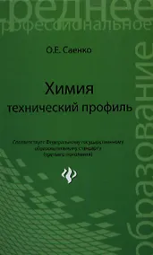 Купить Химия : технический профиль : учебник — Фото №1