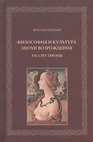 Купить Философия и культура эпохи Возрождения Рассвет Европы (Шестаков) — Фото №1