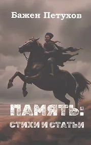 Купить Бажен Петухов. Память: стихи и статьи — Фото №1