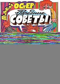 Купить Вредные советы. Рис. А. Семёнова — Фото №1