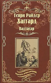 Купить Валтасар. Элисса, или Гибель Зимбое : роман, повесть — Фото №1