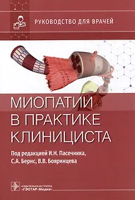 Купить Миопатии в практике клинициста: руководство для врачей — Фото №1