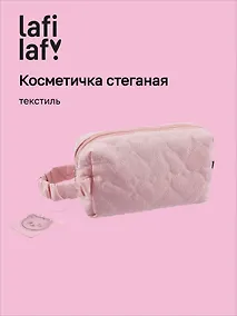 Купить Косметичка стеганная Сердечки (розовая) (текстиль) (20х9) — Фото №1