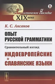 Купить Опыт русской грамматики. Сравнительный взгляд. Индоевропейские и славянские языки — Фото №1
