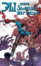 Купить Эш против зловещих мертвецов — Фото №1