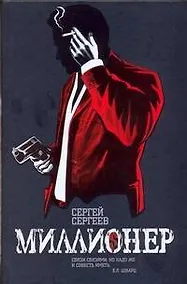 Купить Миллионер — Фото №1