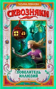Купить Сквозняки. Повелитель иллюзий — Фото №1