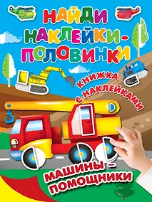 Купить Машины-помощники — Фото №1