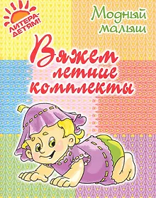 Купить Вяжем летние комплекты. — Фото №1