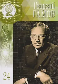 Купить Великие умы России. Том 24. Георгий Антонович Гамов — Фото №1