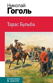 Купить Тарас Бульба — Фото №1