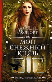 Купить Мой снежный князь — Фото №1