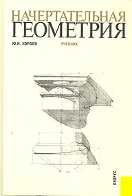 Купить Начертательная геометрия : учебник / 3-е изд. — Фото №1