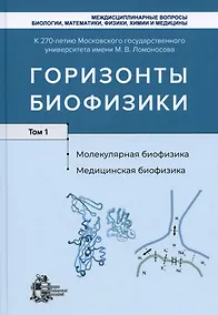 Купить Горизонты биофизики. Том 1. Молекулярная биофизика. Медицинская биофизика — Фото №1