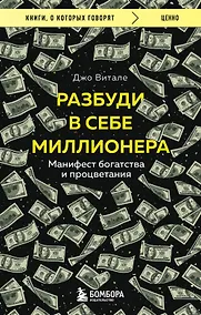 Купить Разбуди в себе миллионера. Манифест богатства и процветания — Фото №1