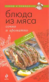 Купить Блюда из мяса : сочно и ароматно. — Фото №1
