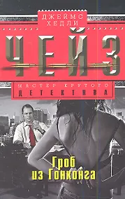 Купить Гроб из Гонконга — Фото №1