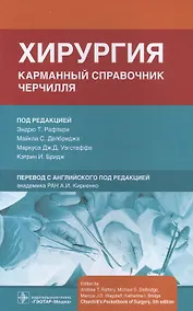 Купить Хирургия. Карманный справочник Черчилля — Фото №1