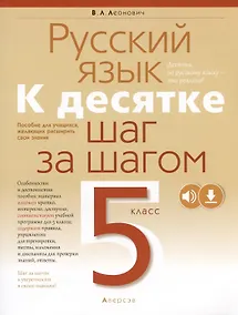 Купить Русский язык. 5 класс. К десятке шаг за шагом — Фото №1