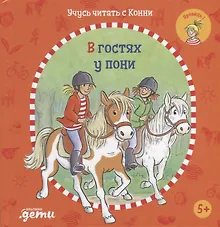 Купить Учусь читать с Конни: В гостях у пони — Фото №1